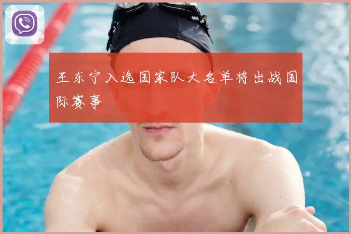 王东宁入选国家队大名单将出战国际赛事
