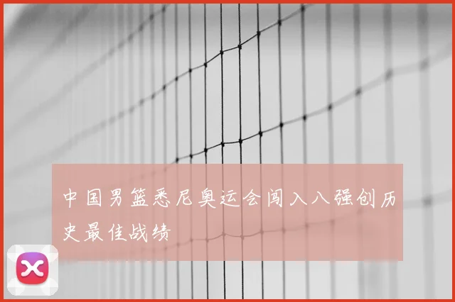 中国男篮悉尼奥运会闯入八强创历史最佳战绩