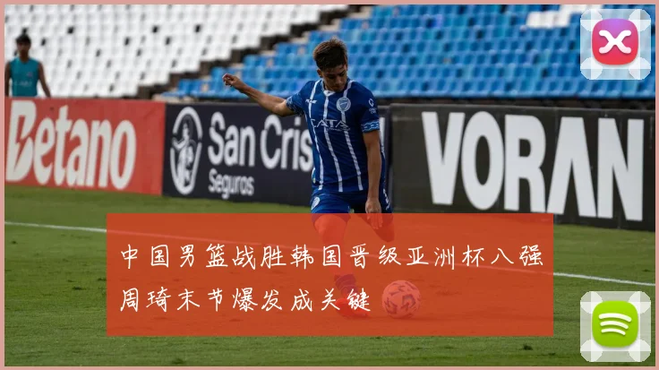 中国男篮战胜韩国晋级亚洲杯八强周琦末节爆发成关键