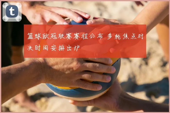 篮球欧冠联赛赛程公布 多轮焦点对决时间安排出炉