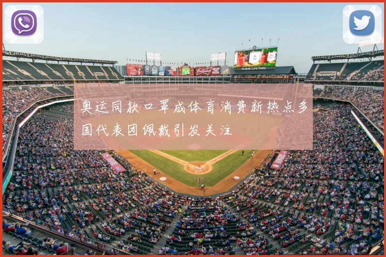 奥运同款口罩成体育消费新热点多国代表团佩戴引发关注