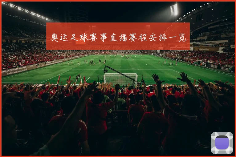 奥运足球赛事直播赛程安排一览