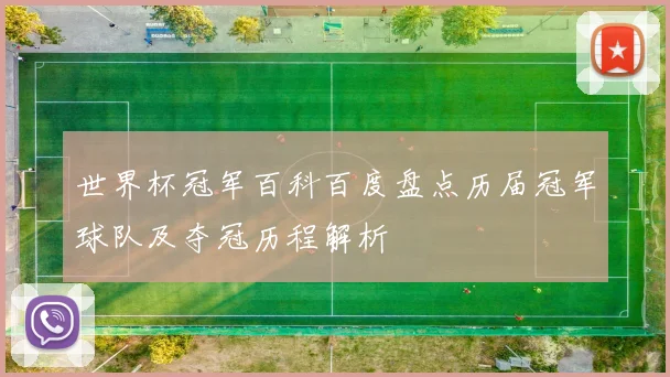 世界杯冠军百科百度盘点历届冠军球队及夺冠历程解析