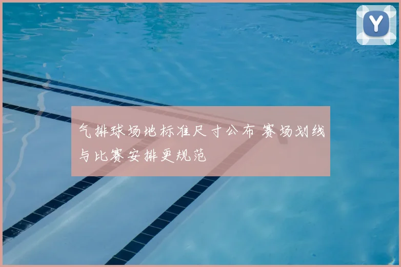 气排球场地标准尺寸公布 赛场划线与比赛安排更规范