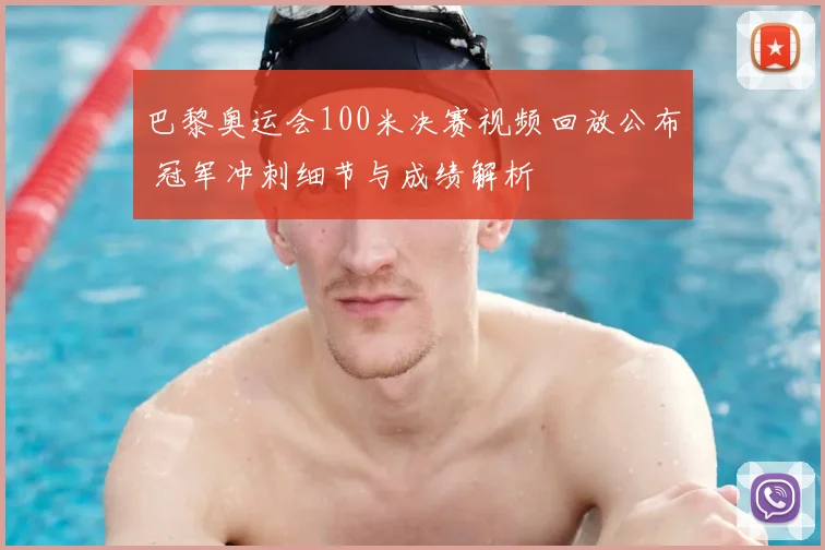 巴黎奥运会100米决赛视频回放公布 冠军冲刺细节与成绩解析