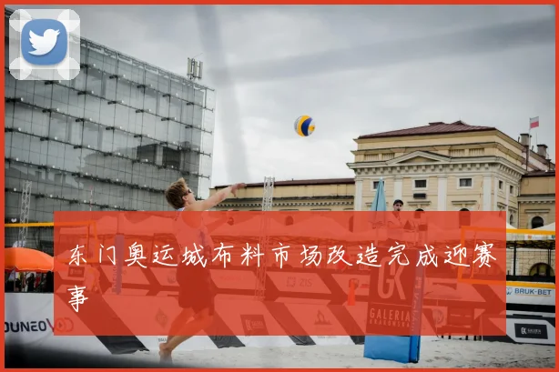 东门奥运城布料市场改造完成迎赛事