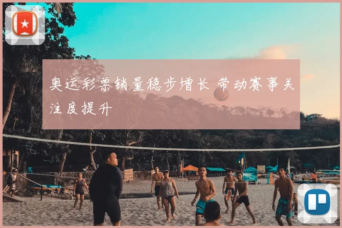 奥运彩票销量稳步增长 带动赛事关注度提升