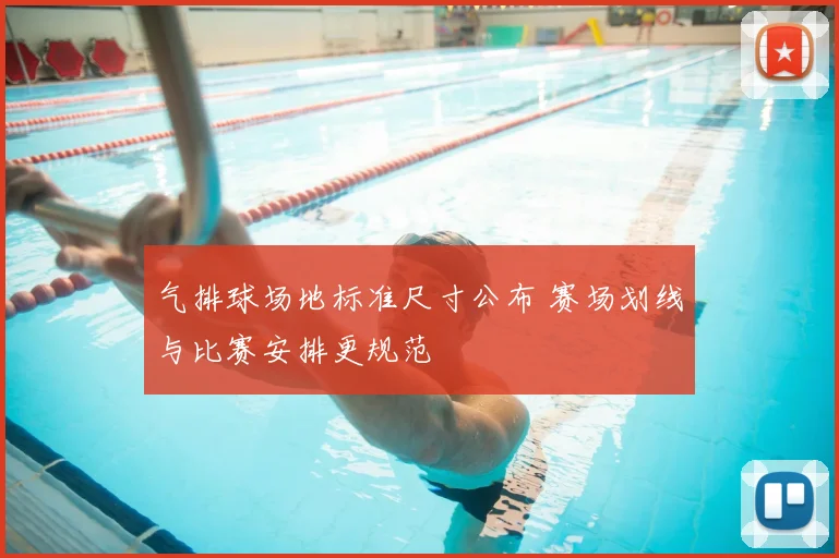 气排球场地标准尺寸公布 赛场划线与比赛安排更规范