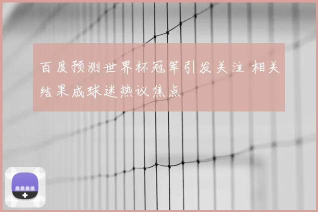 百度预测世界杯冠军引发关注 相关结果成球迷热议焦点