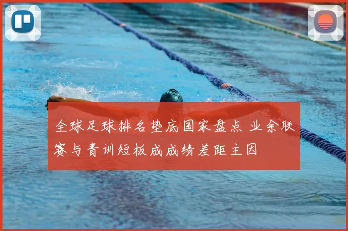 全球足球排名垫底国家盘点 业余联赛与青训短板成成绩差距主因