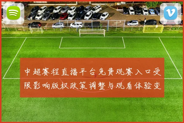 中超赛程直播平台免费观赛入口受限影响版权政策调整与观看体验变化