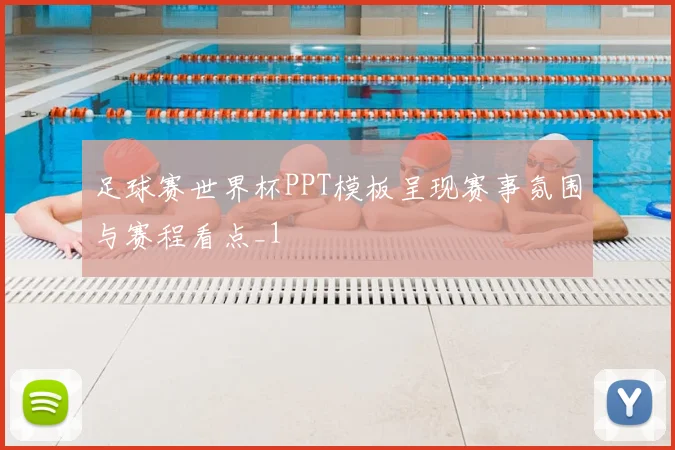 足球赛世界杯PPT模板呈现赛事氛围与赛程看点_1