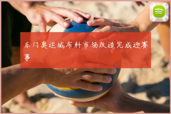 东门奥运城布料市场改造完成迎赛事