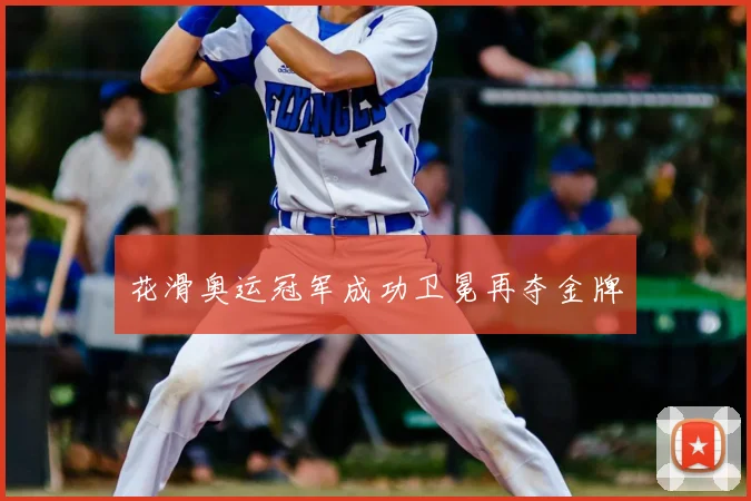 花滑奥运冠军成功卫冕再夺金牌