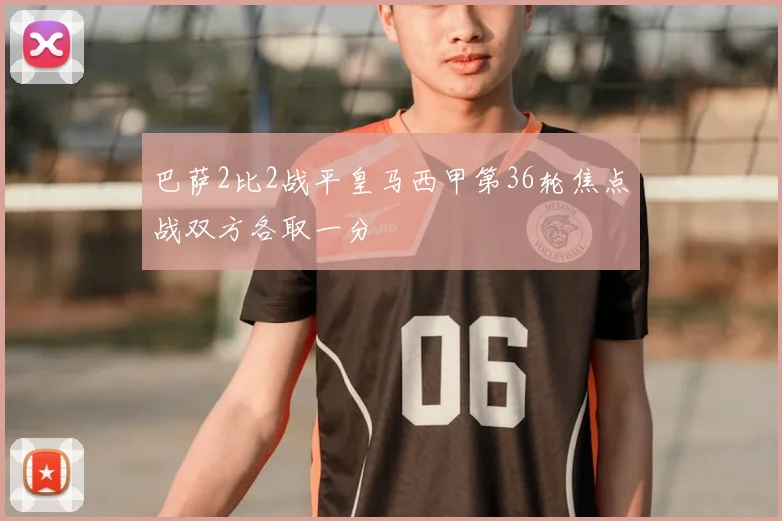 巴萨2比2战平皇马西甲第36轮焦点战双方各取一分