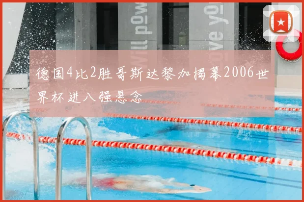 德国4比2胜哥斯达黎加揭幕2006世界杯进八强悬念