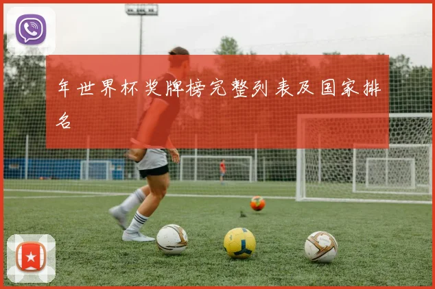 年世界杯奖牌榜完整列表及国家排名