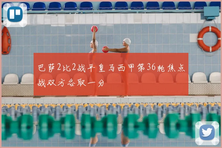 巴萨2比2战平皇马西甲第36轮焦点战双方各取一分