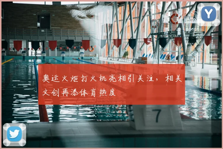 奥运火炬打火机亮相引关注，相关文创再添体育热度