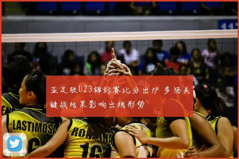 亚足联U23锦标赛比分出炉 多场关键战结果影响出线形势