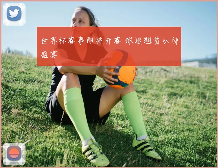 世界杯赛事即将开赛 球迷翘首以待盛宴
