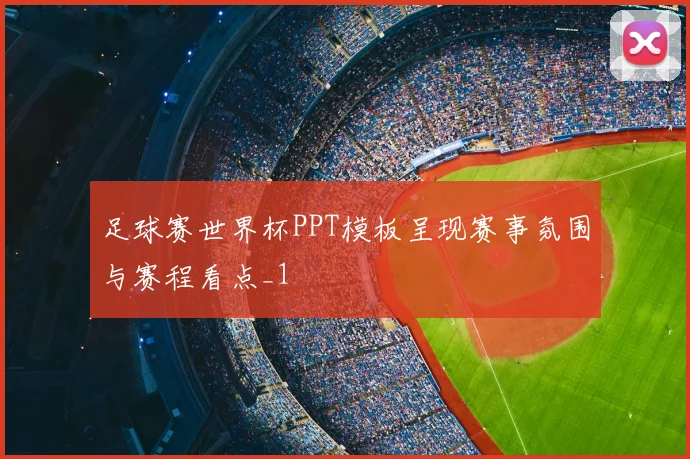 足球赛世界杯PPT模板呈现赛事氛围与赛程看点_1
