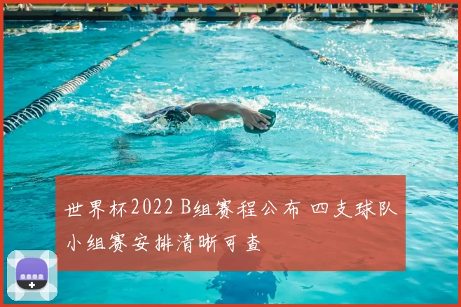 世界杯2022 B组赛程公布 四支球队小组赛安排清晰可查