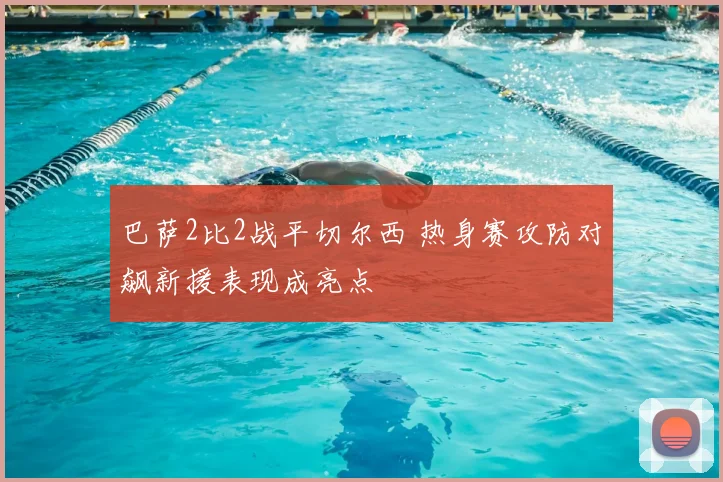 巴萨2比2战平切尔西 热身赛攻防对飙新援表现成亮点