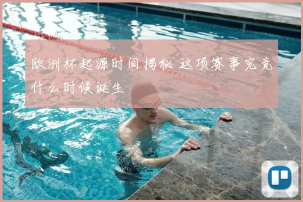 欧洲杯起源时间揭秘 这项赛事究竟什么时候诞生
