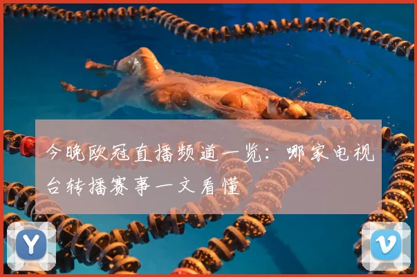 今晚欧冠直播频道一览:哪家电视台转播赛事一文看懂