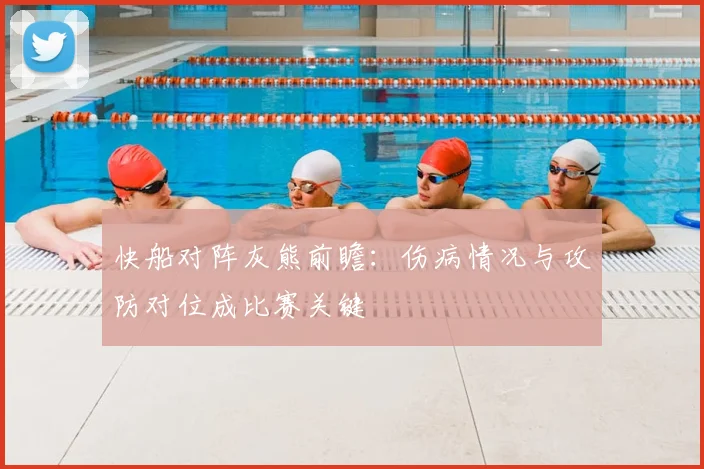 快船对阵灰熊前瞻：伤病情况与攻防对位成比赛关键