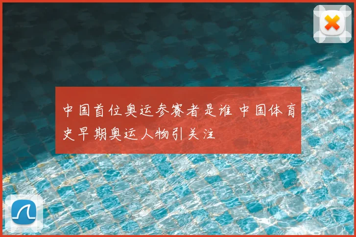 中国首位奥运参赛者是谁 中国体育史早期奥运人物引关注