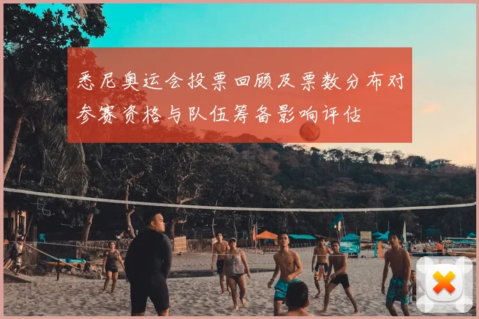 悉尼奥运会投票回顾及票数分布对参赛资格与队伍筹备影响评估