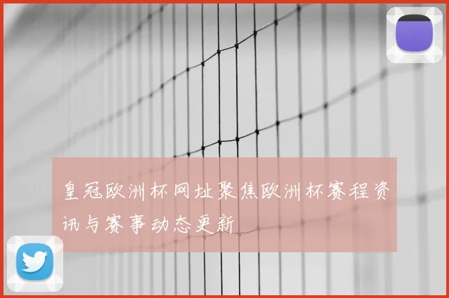 皇冠欧洲杯网址聚焦欧洲杯赛程资讯与赛事动态更新