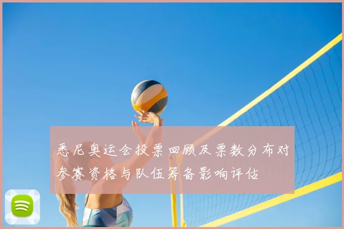 悉尼奥运会投票回顾及票数分布对参赛资格与队伍筹备影响评估