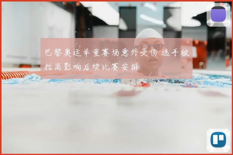 巴黎奥运举重赛场意外受伤 选手被抬离影响后续比赛安排