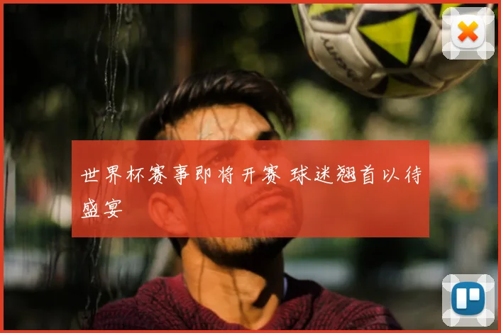 世界杯赛事即将开赛 球迷翘首以待盛宴