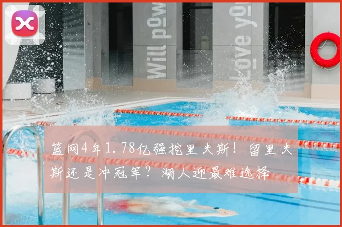 篮网4年1.78亿强挖里夫斯!留里夫斯还是冲冠军?湖人迎最难选择