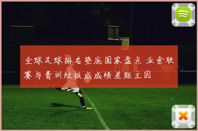 全球足球排名垫底国家盘点 业余联赛与青训短板成成绩差距主因