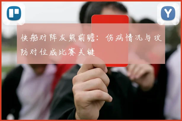 快船对阵灰熊前瞻：伤病情况与攻防对位成比赛关键