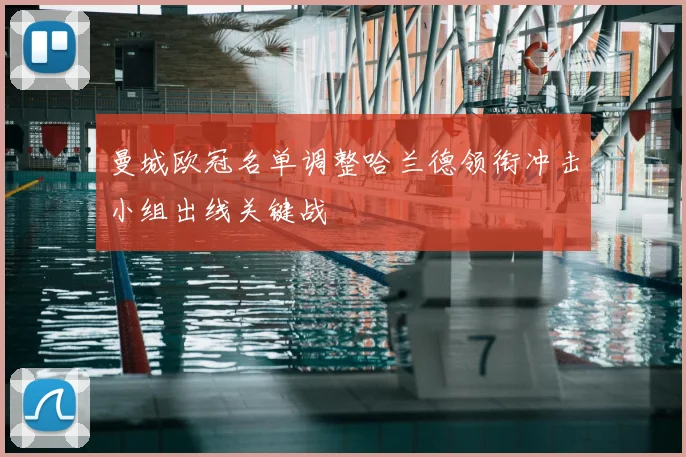 曼城欧冠名单调整哈兰德领衔冲击小组出线关键战