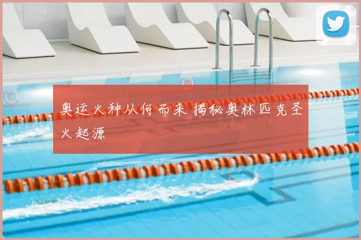 奥运火种从何而来 揭秘奥林匹克圣火起源