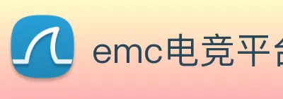 emc电竞平台入口 logo